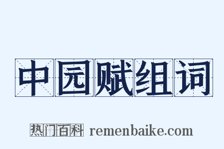 中园赋组词是什么意思的图片